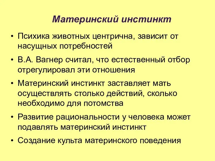 Материнский инстинкт Психика животных центрична, зависит от насущных потребностей В.А. Вагнер считал,