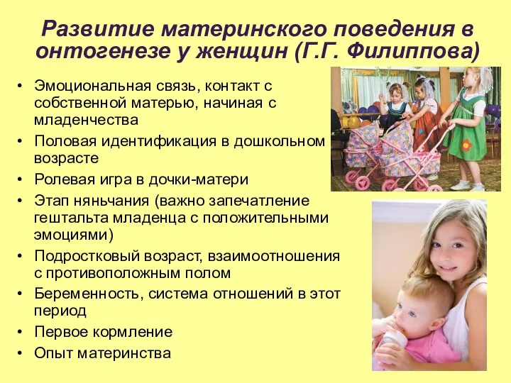 Развитие материнского поведения в онтогенезе у женщин (Г.Г. Филиппова) Эмоциональная связь, контакт
