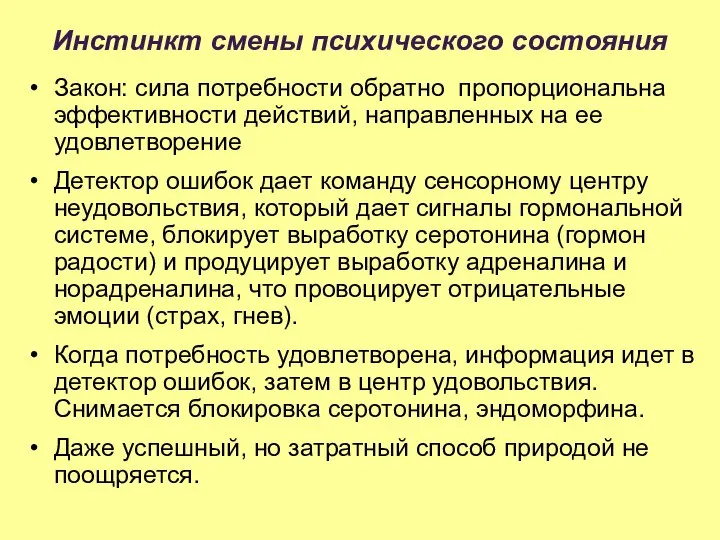 Инстинкт смены психического состояния Закон: сила потребности обратно пропорциональна эффективности действий, направленных