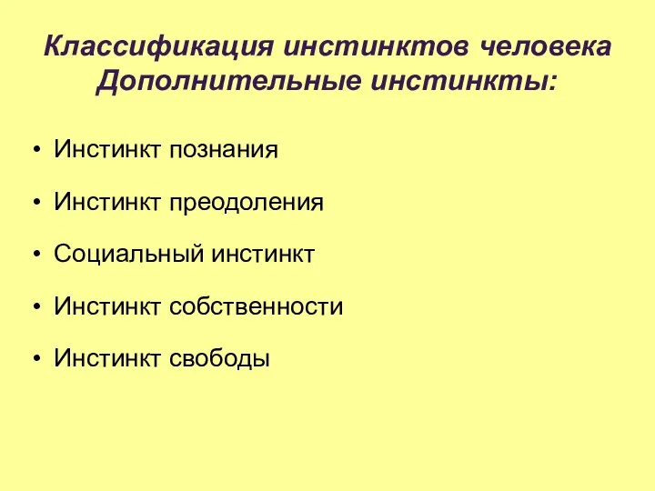 Классификация инстинктов человека Дополнительные инстинкты: Инстинкт познания Инстинкт преодоления Социальный инстинкт Инстинкт собственности Инстинкт свободы