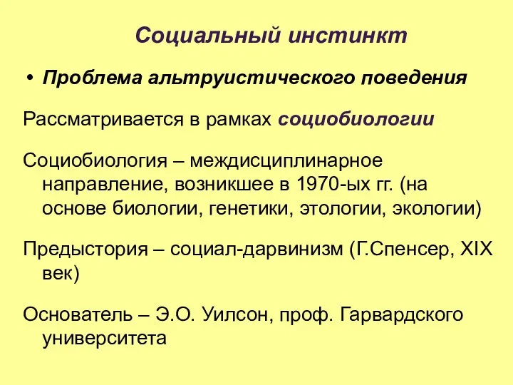 Социальный инстинкт Проблема альтруистического поведения Рассматривается в рамках социобиологии Социобиология – междисциплинарное