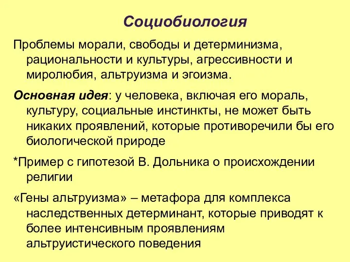 Социобиология Проблемы морали, свободы и детерминизма, рациональности и культуры, агрессивности и миролюбия,