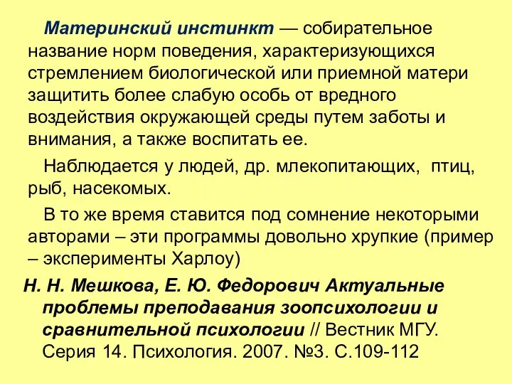 Материнский инстинкт — собирательное название норм поведения, характеризующихся стремлением биологической или приемной