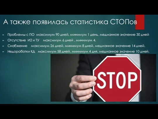 А также появилась статистика СТОПов Проблемы с ПО максимум 90 дней, минимум