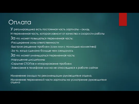 Оплата У регулировщика есть постоянная часть зарплаты – оклад И переменная часть,