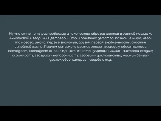 Нужно отметить разнообразие и количество образов цветов в ранней поэзии А. Ахматовой