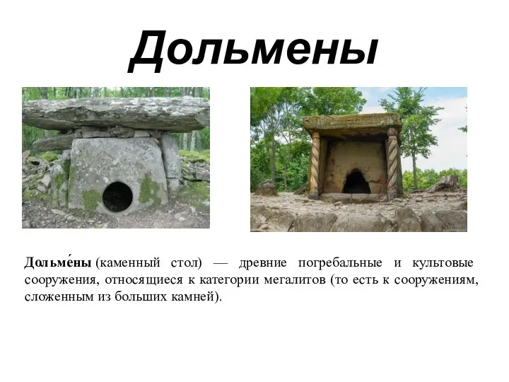 Дольмены Дольме́ны (каменный стол) — древние погребальные и культовые сооружения, относящиеся к
