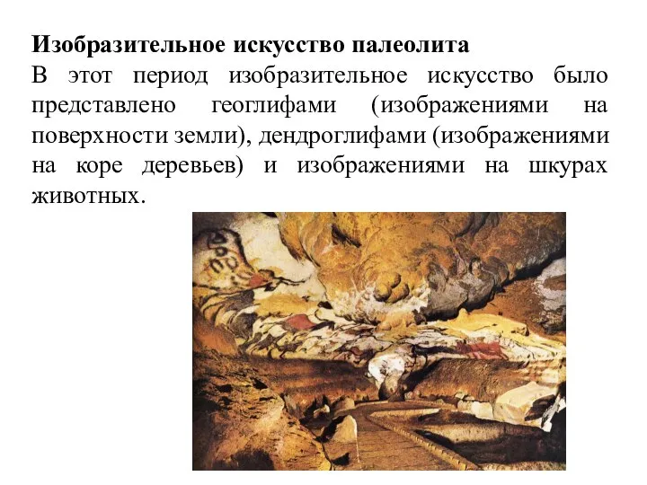 Изобразительное искусство палеолита В этот период изобразительное искусство было представлено геоглифами (изображениями