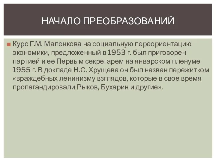 Курс Г.М. Маленкова на социальную переориентацию экономики, предложенный в 1953 г. был