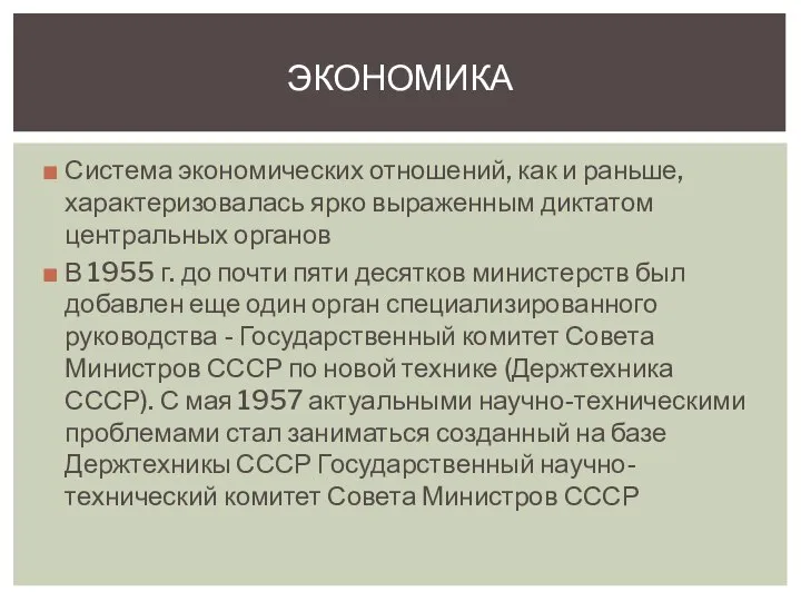 Система экономических отношений, как и раньше, характеризовалась ярко выраженным диктатом центральных органов