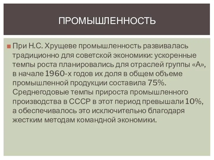 При Н.С. Хрущеве промышленность развивалась традиционно для советской экономики: ускоренные темпы роста