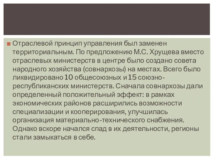 Отраслевой принцип управления был заменен территориальным. По предложению М.С. Хрущева вместо отраслевых