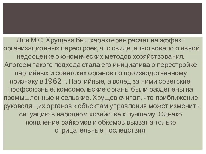 Для М.С. Хрущева был характерен расчет на эффект организационных перестроек, что свидетельствовало