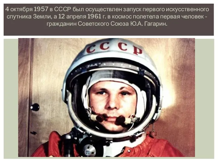 4 октября 1957 в СССР был осуществлен запуск первого искусственного спутника Земли,