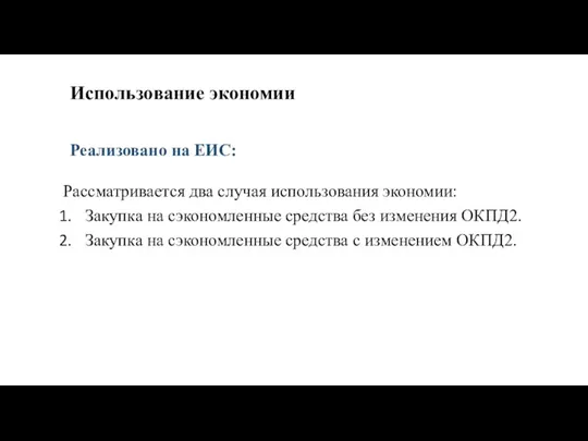 Использование экономии Рассматривается два случая использования экономии: Закупка на сэкономленные средства без