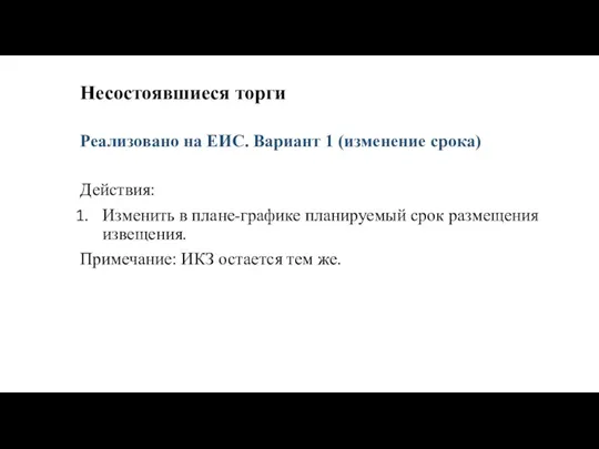 Несостоявшиеся торги Действия: Изменить в плане-графике планируемый срок размещения извещения. Примечание: ИКЗ