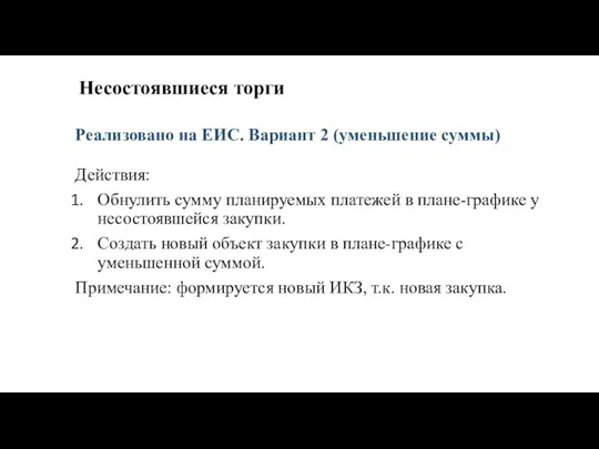 Несостоявшиеся торги Действия: Обнулить сумму планируемых платежей в плане-графике у несостоявшейся закупки.