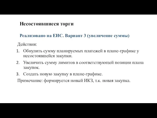 Несостоявшиеся торги Действия: Обнулить сумму планируемых платежей в плане-графике у несостоявшейся закупки.