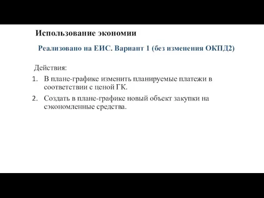 Использование экономии Действия: В плане-графике изменить планируемые платежи в соответствии с ценой