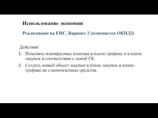 Использование экономии Действия: Изменить планируемые платежи в плане-графике и в плане закупок