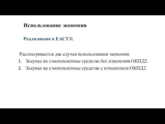 Использование экономии Рассматривается два случая использования экономии: Закупка на сэкономленные средства без