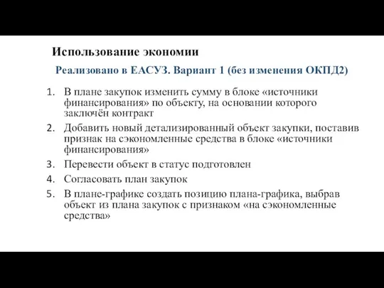 Использование экономии В плане закупок изменить сумму в блоке «источники финансирования» по