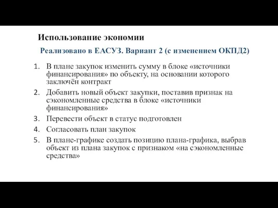 Использование экономии В плане закупок изменить сумму в блоке «источники финансирования» по