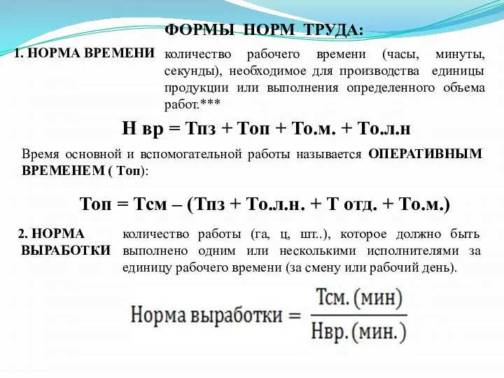 ФОРМЫ НОРМ ТРУДА: 1. НОРМА ВРЕМЕНИ 2. НОРМА ВЫРАБОТКИ количество рабочего времени