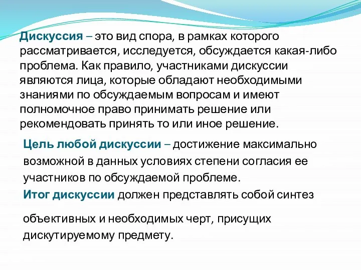 Дискуссия – это вид спора, в рамках которого рассматривается, исследуется, обсуждается какая-либо