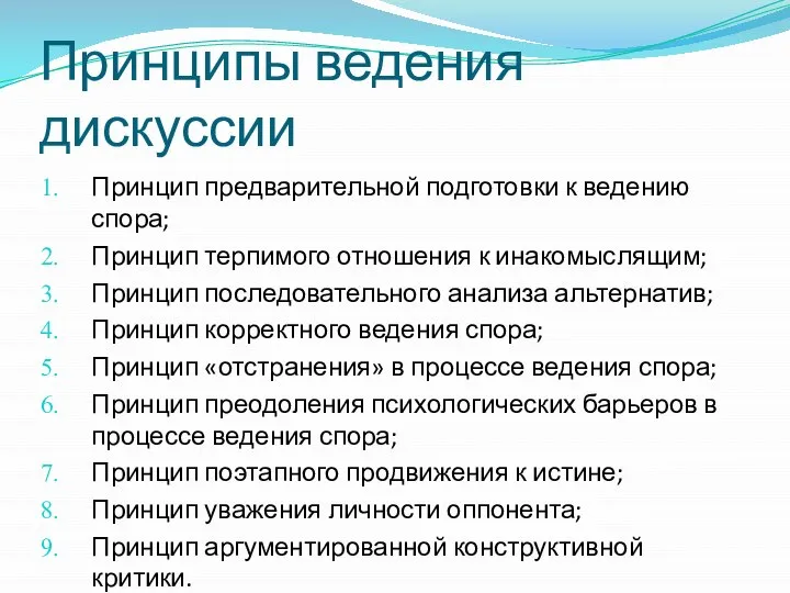 Принципы ведения дискуссии Принцип предварительной подготовки к ведению спора; Принцип терпимого отношения