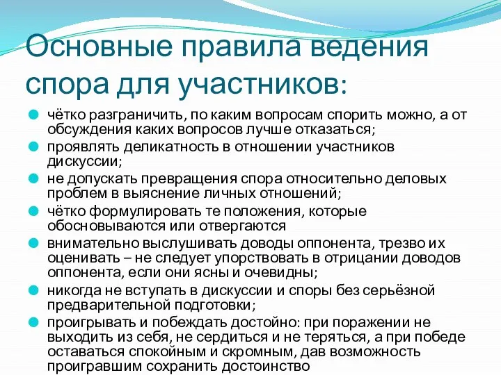 Основные правила ведения спора для участников: чётко разграничить, по каким вопросам спорить