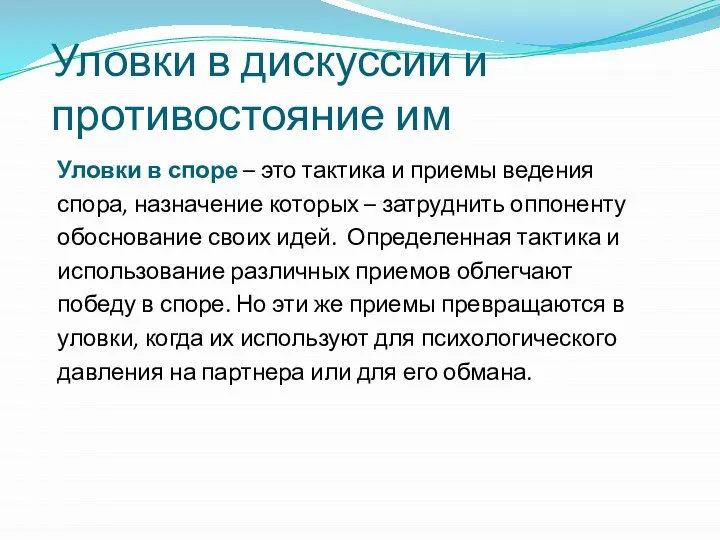 Уловки в дискуссии и противостояние им Уловки в споре – это тактика