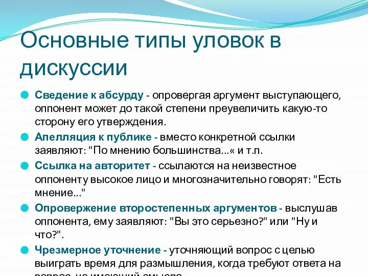 Основные типы уловок в дискуссии Сведение к абсурду - опровергая аргумент выступающего,