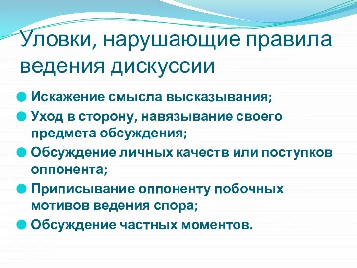 Уловки, нарушающие правила ведения дискуссии Искажение смысла высказывания; Уход в сторону, навязывание