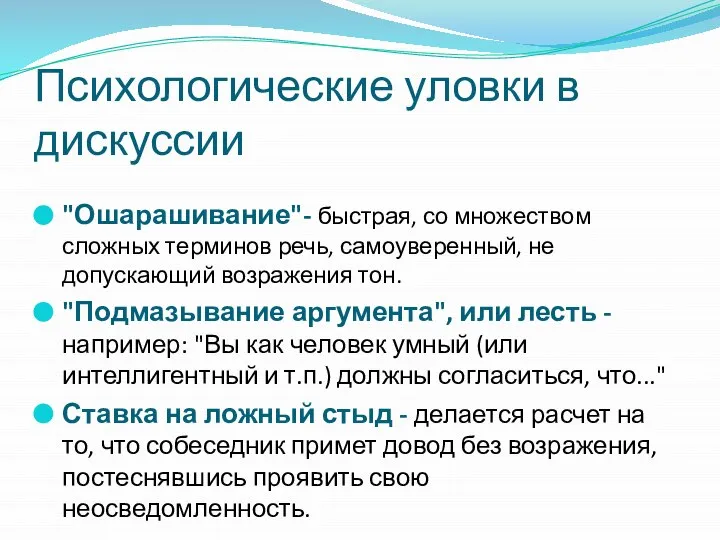 Психологические уловки в дискуссии "Ошарашивание"- быстрая, со множеством сложных терминов речь, самоуверенный,