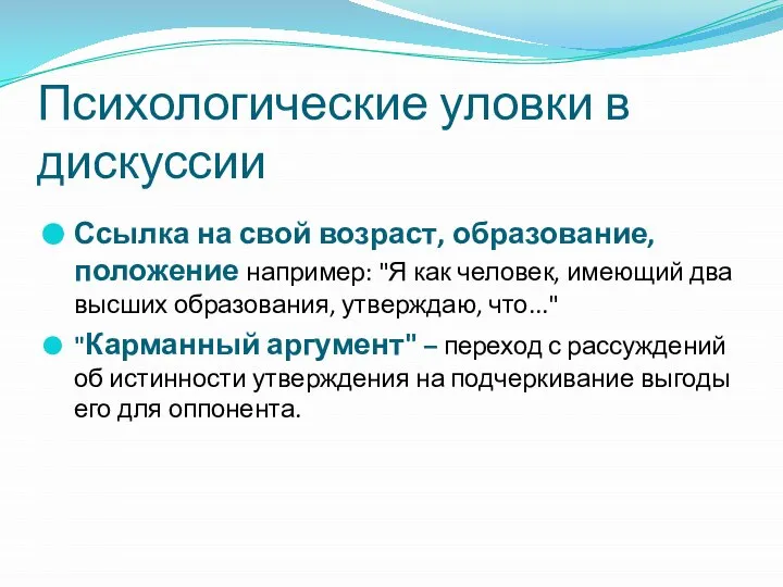 Психологические уловки в дискуссии Ссылка на свой возраст, образование, положение например: "Я