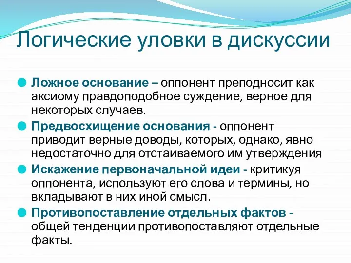 Логические уловки в дискуссии Ложное основание – оппонент преподносит как аксиому правдоподобное