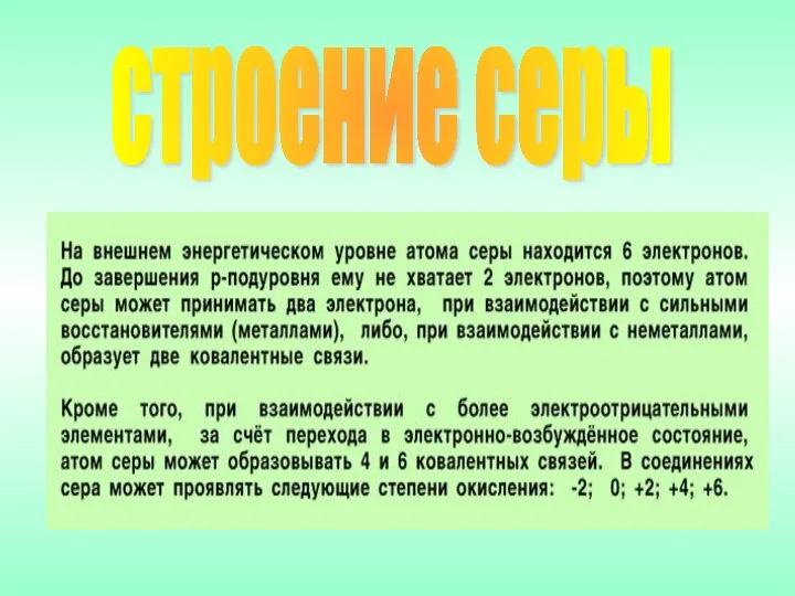 строение серы