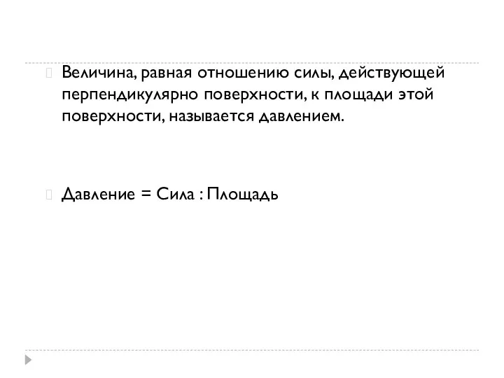 Величина, равная отношению силы, действующей перпендикулярно поверхности, к площади этой поверхности, называется