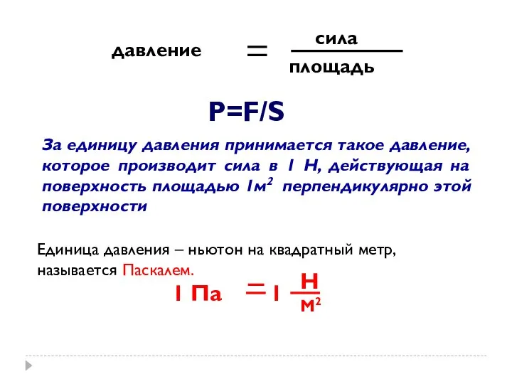 P=F/S За единицу давления принимается такое давление, которое производит сила в 1
