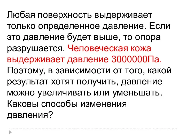 Любая поверхность выдерживает только определенное давление. Если это давление будет выше, то