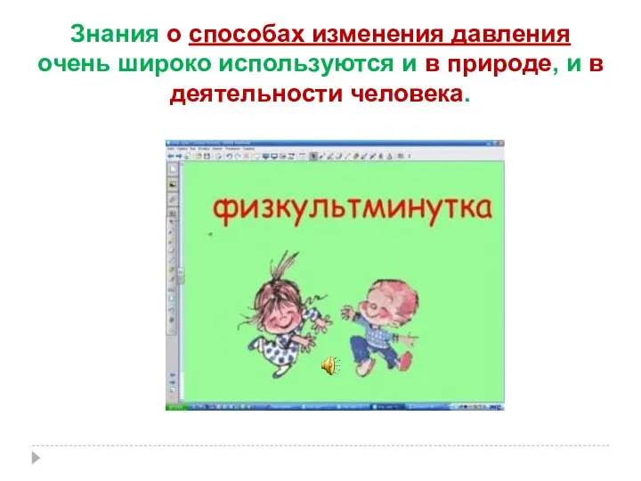 Знания о способах изменения давления очень широко используются и в природе, и в деятельности человека.