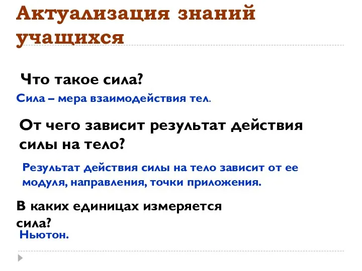 Актуализация знаний учащихся От чего зависит результат действия силы на тело? Ньютон.