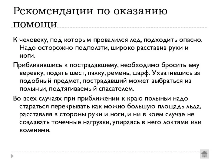 Рекомендации по оказанию помощи К человеку, под которым провалился лед, подходить опасно.