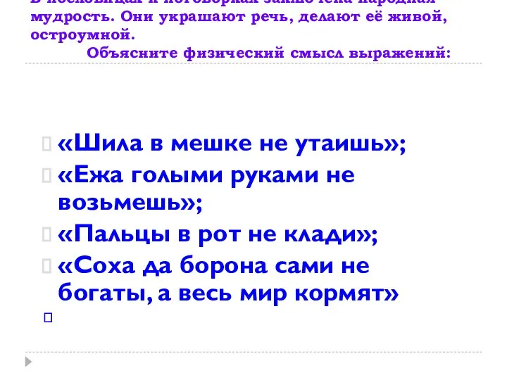 В пословицах и поговорках заключена народная мудрость. Они украшают речь, делают её