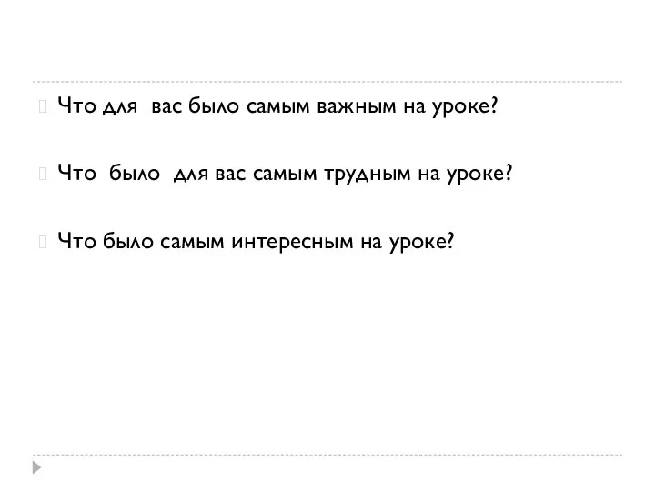 Что для вас было самым важным на уроке? Что было для вас