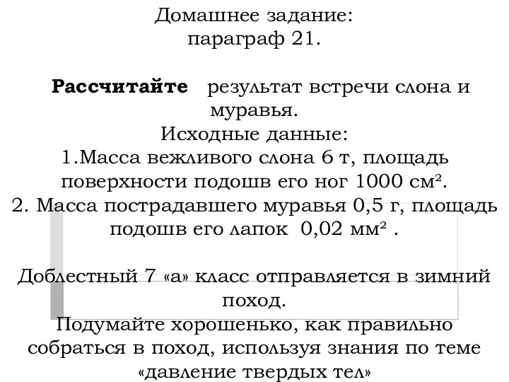 Домашнее задание: параграф 21. Рассчитайте результат встречи слона и муравья. Исходные данные: