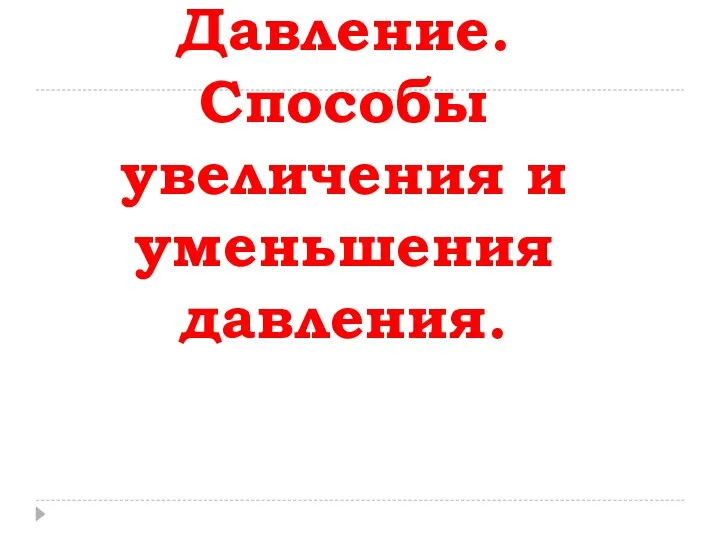 Давление. Способы увеличения и уменьшения давления.