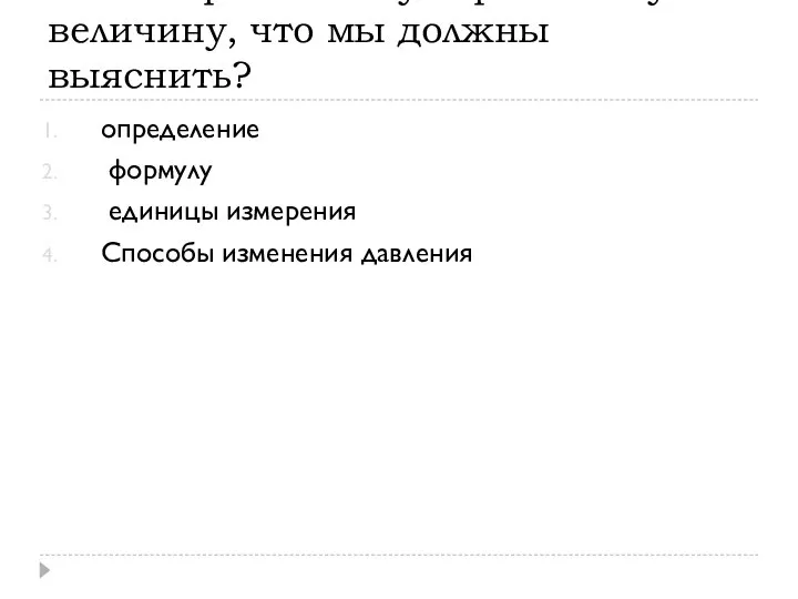 Рассматривая новую физическую величину, что мы должны выяснить? определение формулу единицы измерения Способы изменения давления