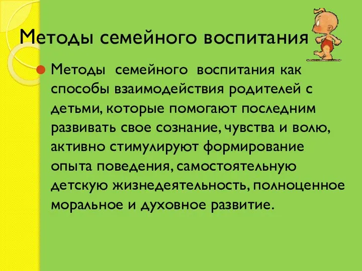 Методы семейного воспитания Методы семейного воспитания как способы взаимодействия родителей с детьми,